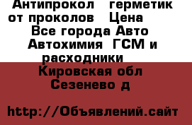 Антипрокол - герметик от проколов › Цена ­ 990 - Все города Авто » Автохимия, ГСМ и расходники   . Кировская обл.,Сезенево д.